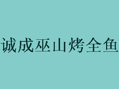 诚成巫山烤全鱼加盟费