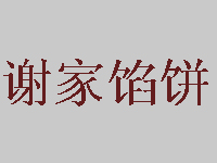 谢家馅饼加盟费