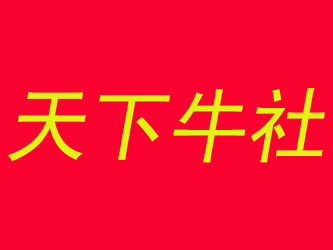 天下牛社中餐品牌LOGO