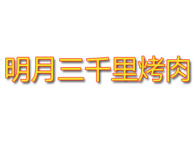 明月三千里烤肉加盟费