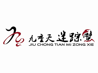 九重天迷踪蟹加盟费