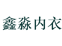 鑫淼内衣品牌LOGO