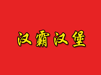 汉霸汉堡加盟费