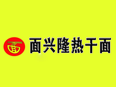 面兴隆热干面品牌LOGO