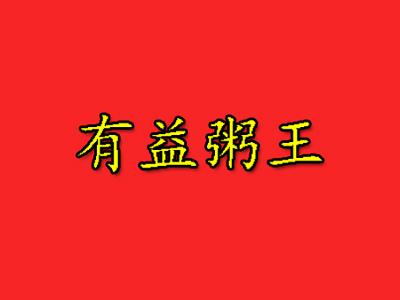 有益粥王加盟费