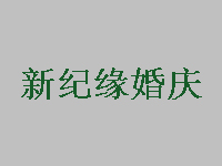 新纪缘婚庆品牌LOGO