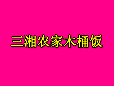 三湘农家木桶饭品牌LOGO