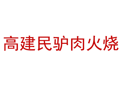 高建民驴肉火烧品牌LOGO