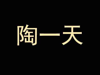 陶一天品牌LOGO