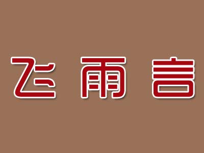 飞雨言美容美发品牌LOGO