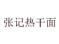 张记热干面品牌LOGO