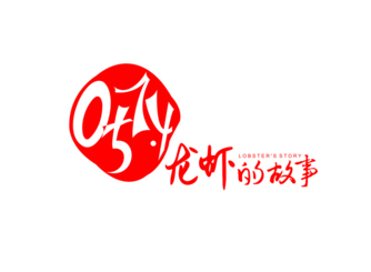 0574龙虾的故事品牌LOGO