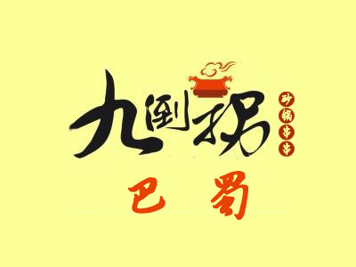 九倒拐串串香品牌LOGO