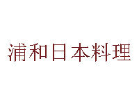 浦和日本料理品牌LOGO