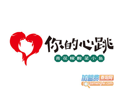 你的心跳青花椒酸菜小鱼品牌LOGO