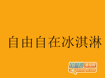 自由自在冰淇淋加盟费