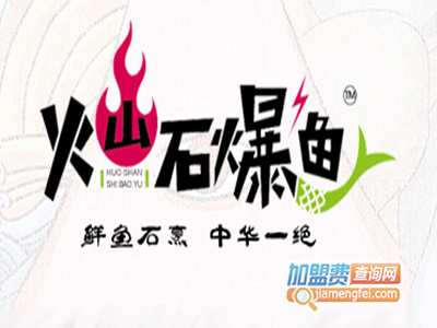 火山石爆鱼品牌LOGO