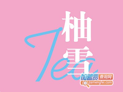 柚雪tea加盟费