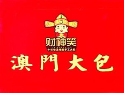 澳门大包品牌LOGO