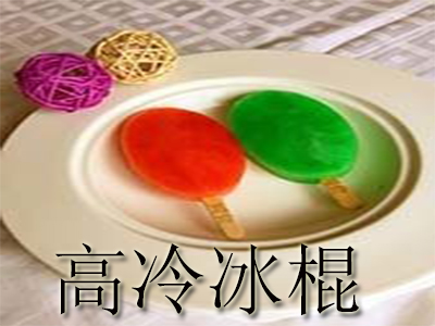 高冷冰棍加盟费