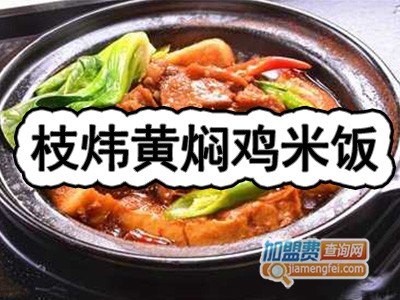 枝炜黄焖鸡米饭加盟