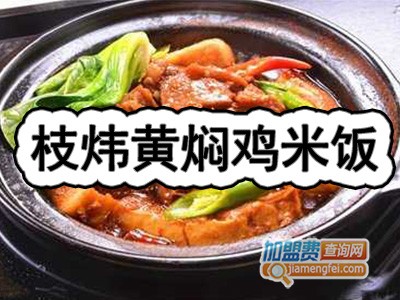 枝炜黄焖鸡米饭加盟费