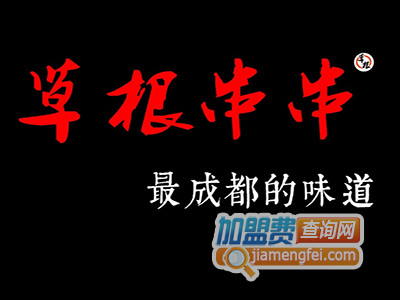 草根串串品牌LOGO