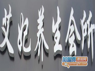 艾妃养生会所加盟费