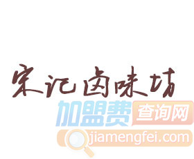 宋记卤味坊加盟费
