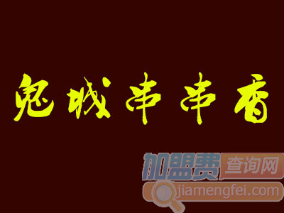 鬼城串串香品牌LOGO