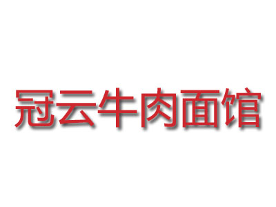 冠云牛肉面馆加盟费