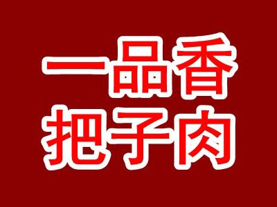 一品香把子肉品牌LOGO