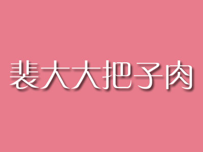 裴大大把子肉品牌LOGO