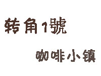 转角1號咖啡小镇品牌LOGO