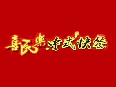 喜民乐品牌LOGO