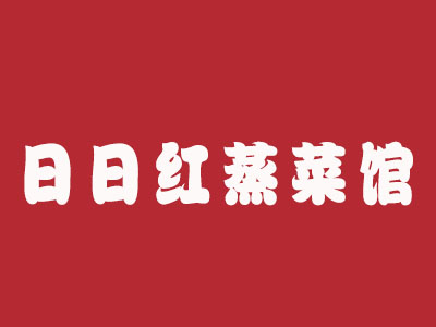 日日红蒸菜馆品牌LOGO