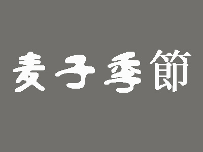 麦子季節加盟费