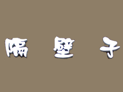 隔壁子加盟费