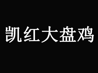 凯红大盘鸡品牌LOGO