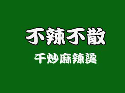 不辣不散麻辣烫品牌LOGO