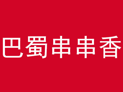 巴蜀串串香品牌LOGO