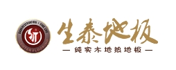 生泰地板品牌LOGO