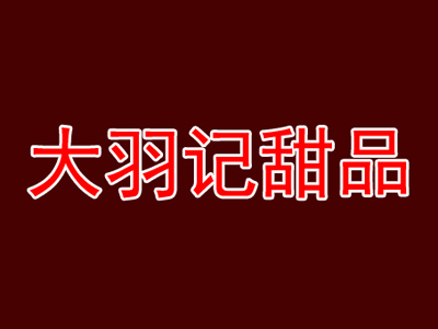 大羽记甜品品牌LOGO