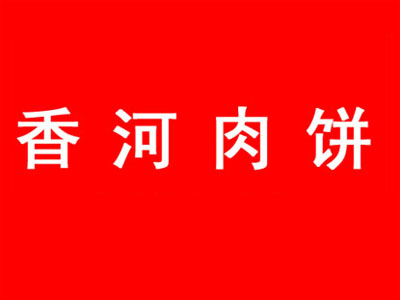 香河肉饼品牌LOGO