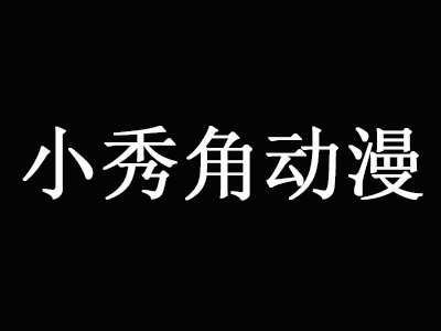 小秀角动漫品牌LOGO