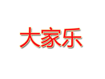 大家乐冒菜加盟费