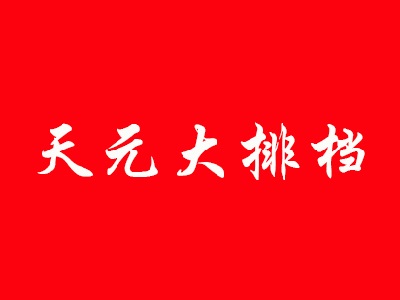 天元大排档加盟费