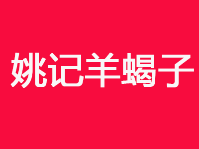 姚记羊蝎子品牌LOGO