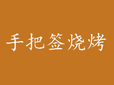 手把签烧烤加盟费