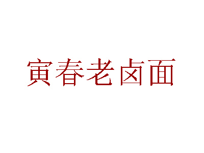 寅春老卤面加盟费
